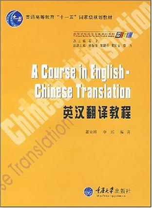 英汉翻译教程