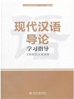 现代汉语导论学习指导