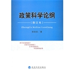 政策科学论纲