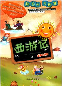 《西游记》故事小讲堂