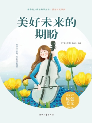 美好未来的期盼