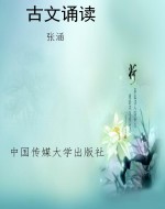 古文诵读