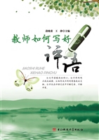 教师如何写好评语