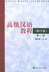 高级汉语教程  第一册