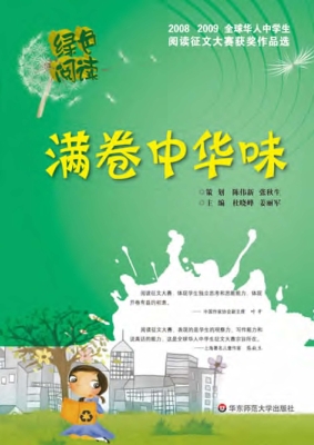 绿色阅读·满卷中华味