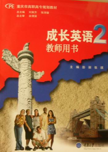 成长英语2教师用书