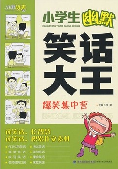 小学生幽默笑话大王.
