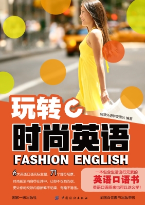 玩转时尚英语