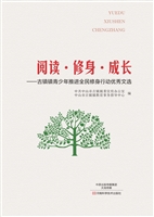 阅读·修身·成长