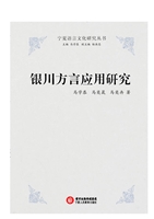 银川方言应用研究