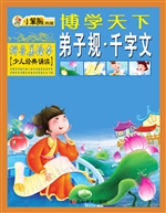 弟子规·千字文