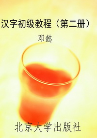 汉字初级教程(第二册)