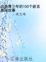 启迪青少年的100个能