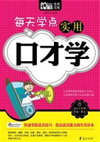 每天学点实用口才学