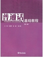 普通话基础教程（第二版