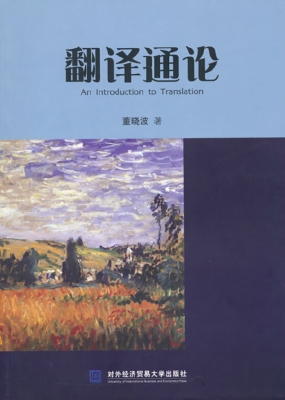 翻译通论