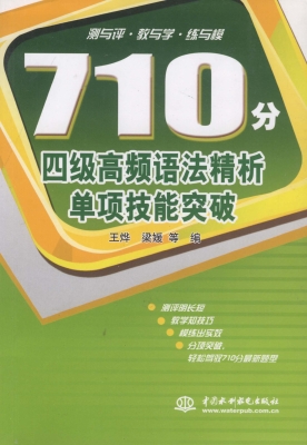 710分四级高频语法精