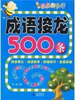 成语接龙