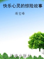快乐心灵的惊险故事