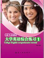 新编新时代大学英语综