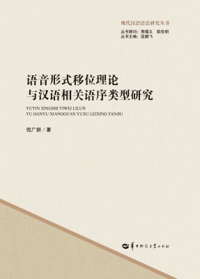 语音形式移位理论与汉