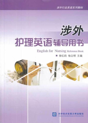 涉外护理英语辅导用书
