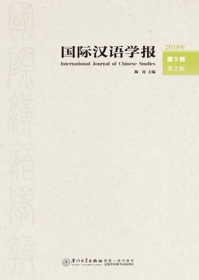 国际汉语学报（2018年第