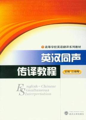 英汉同声传译教程