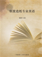 制浆造纸专业英语
