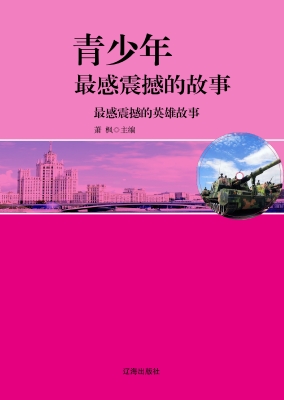 最感震撼的英雄故事