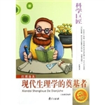 科学巨匠·巴甫洛夫-