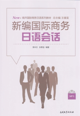 新编国际商务日语会话