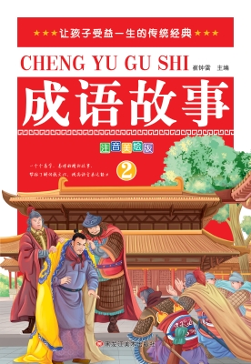 成语故事 2