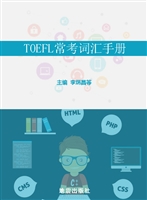 TOEFL常考词汇手册