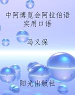 中阿博览会阿拉伯语实