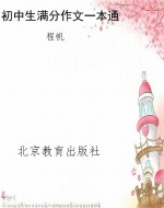 初中生满分作文一本通