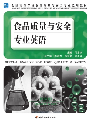 食品质量与安全专业英