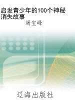 启发青少年的100个神