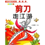 语文大王：剪刀走江湖（注