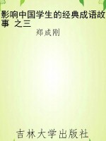 影响中国学生的经典成