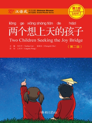 两个想上天的孩子