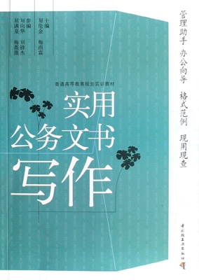 实用公务文书写作