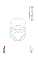 语言学研究 2