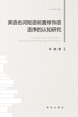 英语名词短语前置修饰