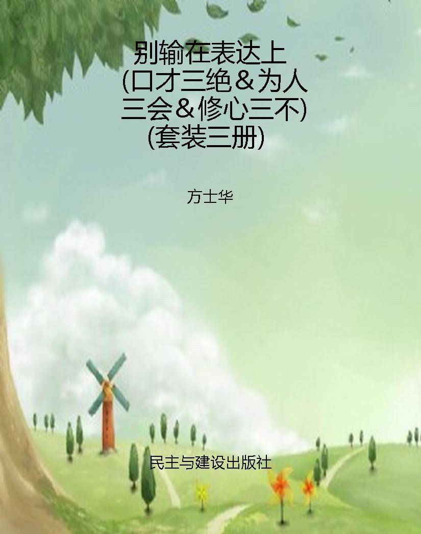 别输在表达上（口才三绝