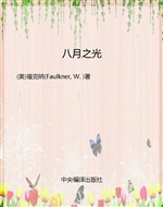 八月之光