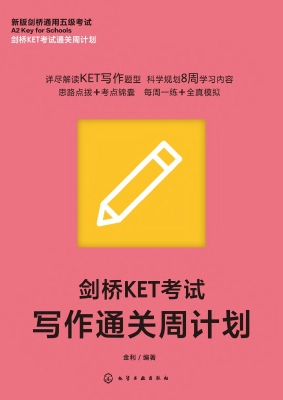 剑桥KET考试写作通关