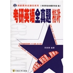 考研英语全真题精讲