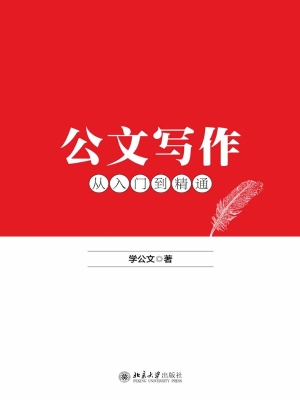 公文写作从入门到精通