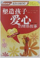 《塑造孩子爱心的情感